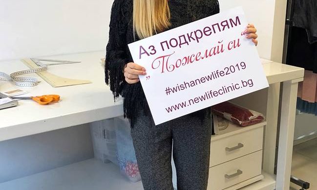 Аз подкрепям „Пожелай си!“ – кампанията, която за пета година дарява две ин витро процедури на двойки с репродуктивни проблеми! #wishanewlife2019